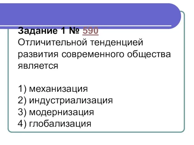 Задание 1 № 590 Отличительной тенденцией развития современного общества является 1)