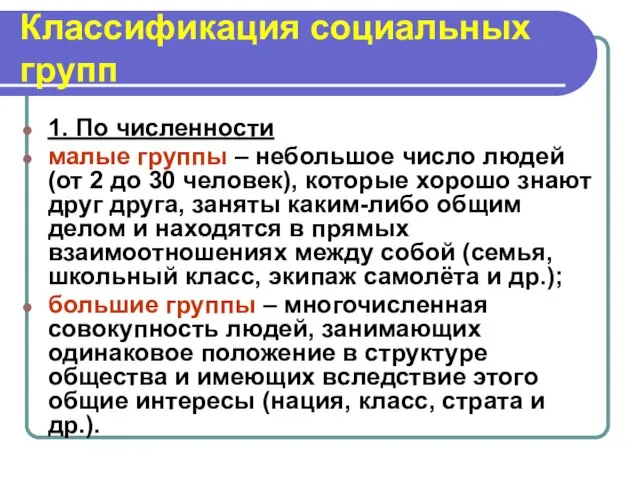 Классификация социальных групп 1. По численности малые группы – небольшое число