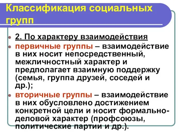 2. По характеру взаимодействия первичные группы – взаимодействие в них носит