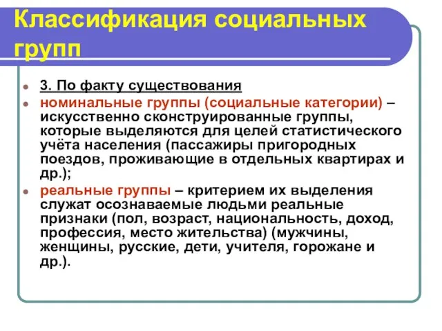 3. По факту существования номинальные группы (социальные категории) – искусственно сконструированные