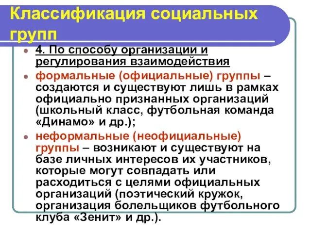 4. По способу организации и регулирования взаимодействия формальные (официальные) группы –