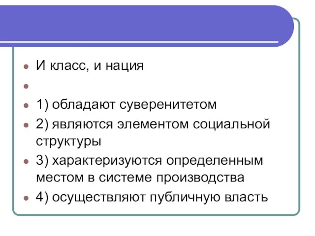 И класс, и нация 1) обладают суверенитетом 2) являются элементом социальной