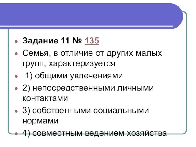 Задание 11 № 135 Семья, в отличие от других малых групп,