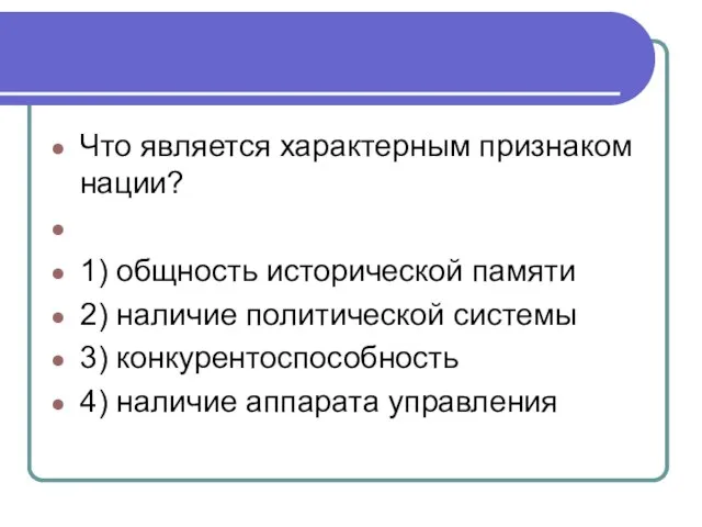 Что является характерным признаком нации? 1) общность исторической памяти 2) наличие