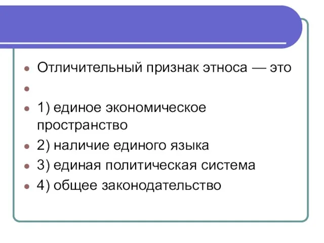 Отличительный признак этноса — это 1) единое экономическое пространство 2) наличие