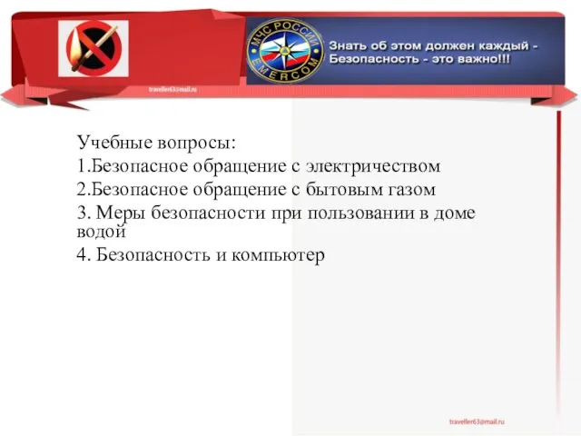 Учебные вопросы: 1.Безопасное обращение с электричеством 2.Безопасное обращение с бытовым газом