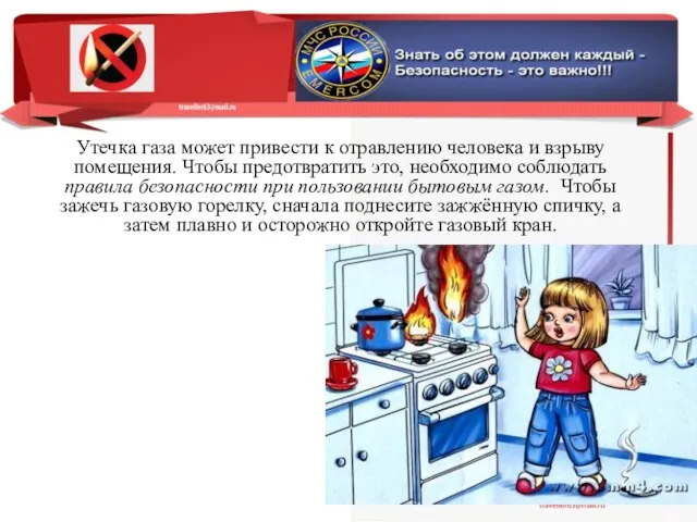 Утечка газа может привести к отравлению человека и взры­ву помещения. Чтобы