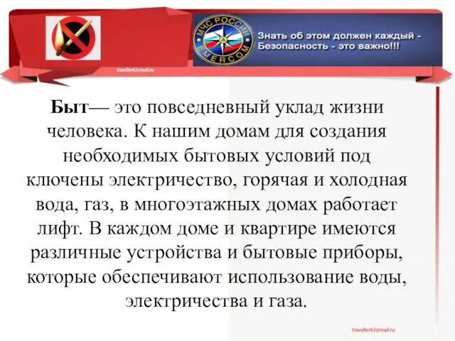 Быт— это повседневный уклад жизни человека. К нашим домам для создания