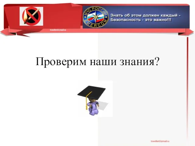 Проверим наши знания?