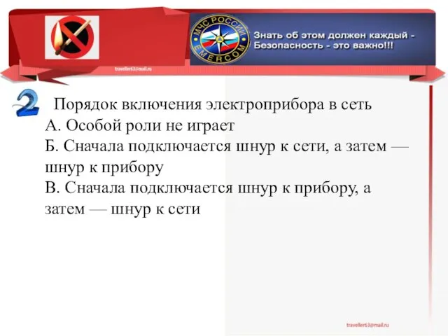 Порядок включения электроприбора в сеть А. Особой роли не играет Б.