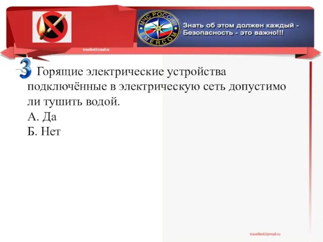 Горящие электричес­кие устройства подключённые в электричес­кую сеть допустимо ли тушить водой. А. Да Б. Нет