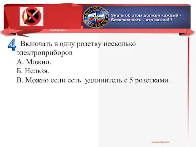 Включать в одну розетку несколько электроприборов А. Можно. Б. Нельзя. В.