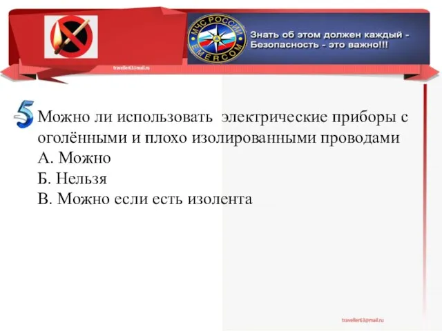 Можно ли использовать электрические приборы с оголёнными и плохо изолированными проводами