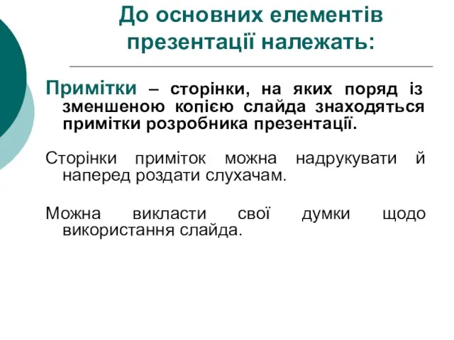 До основних елементів презентації належать: Примітки – сторінки, на яких поряд