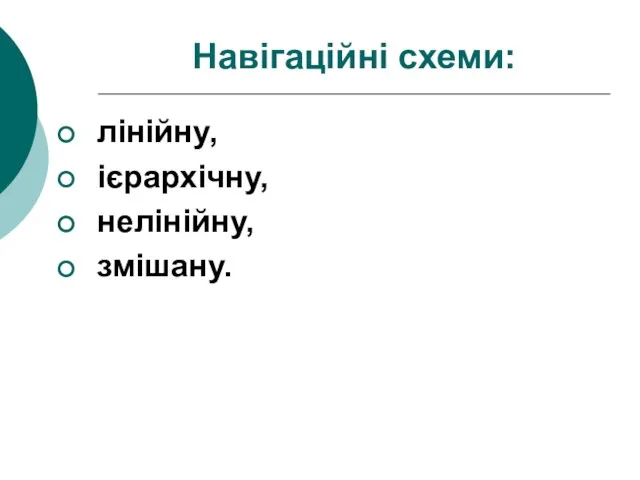 Навігаційні схеми: лінійну, ієрархічну, нелінійну, змішану.