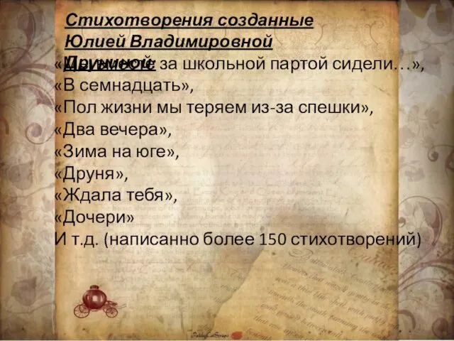 Стихотворения созданные Юлией Владимировной Друниной: «Мы вместе за школьной партой сидели…»,