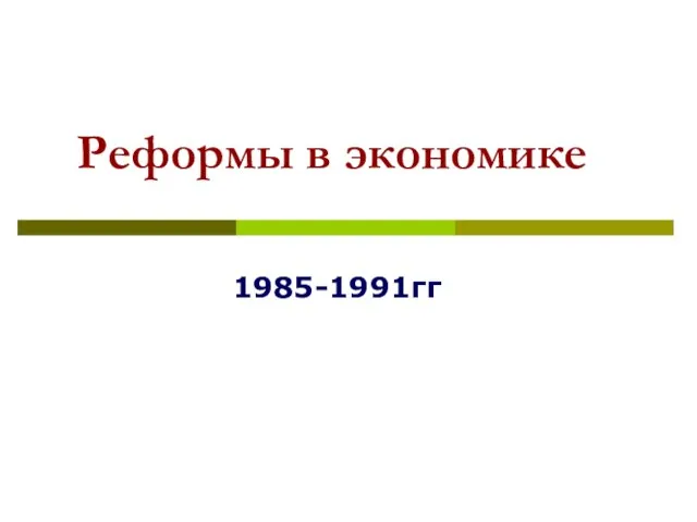 Реформы в экономике 1985-1991гг