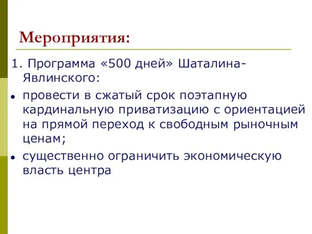 Мероприятия: 1. Программа «500 дней» Шаталина-Явлинского: провести в сжатый срок поэтапную