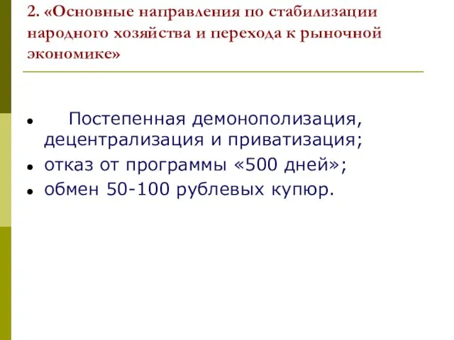 Постепенная демонополизация, децентрализация и приватизация; отказ от программы «500 дней»; обмен