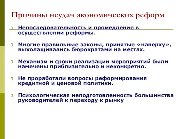 Причины неудач экономических реформ Непоследовательность и промедление в осуществлении реформы. Многие