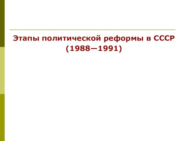 Этапы политической реформы в СССР (1988—1991)