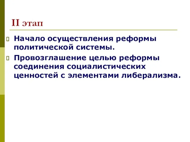 II этап Начало осуществления реформы политической системы. Провозглашение целью реформы соединения социалистических ценностей с элементами либерализма.