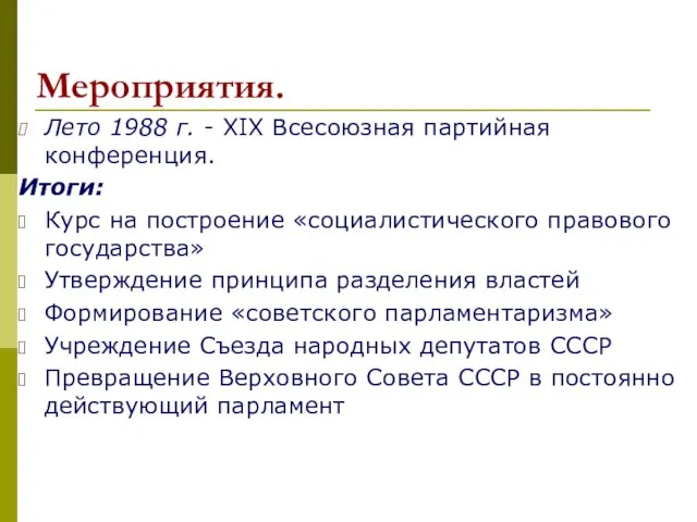 Мероприятия. Лето 1988 г. - XIX Всесоюзная партийная конференция. Итоги: Курс