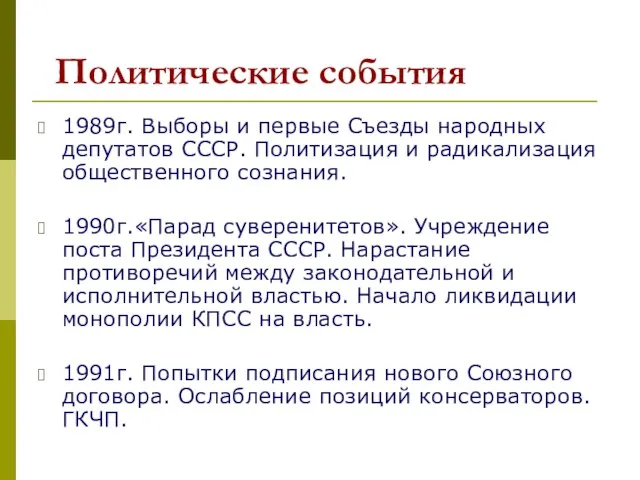 1989г. Выборы и первые Съезды народных депутатов СССР. Политизация и радикализация