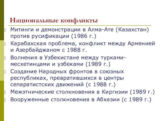 Национальные конфликты Митинги и демонстрации в Алма-Ате (Казахстан) против русификации (1986