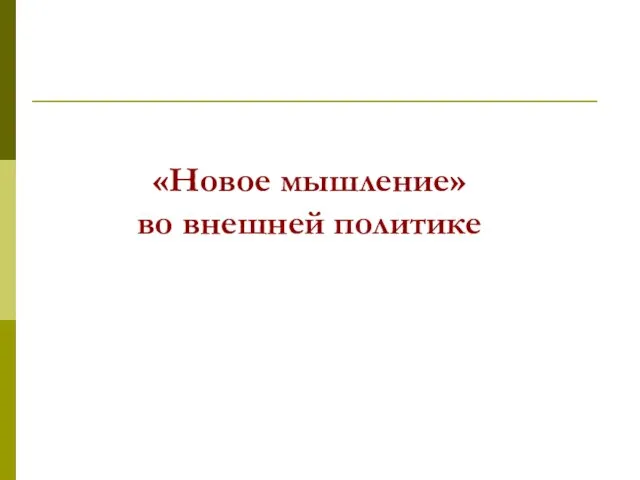 «Новое мышление» во внешней политике