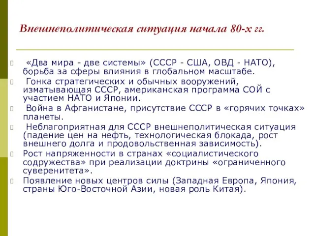 Внешнеполитическая ситуация начала 80-х гг. «Два мира - две системы» (СССР