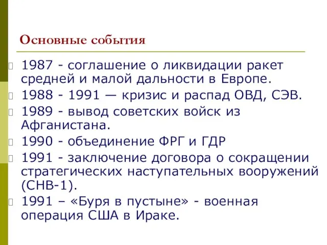 Основные события 1987 - соглашение о ликвидации ракет средней и малой