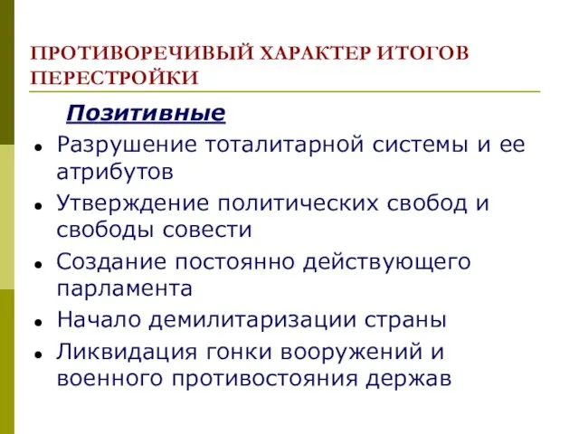 ПРОТИВОРЕЧИВЫЙ ХАРАКТЕР ИТОГОВ ПЕРЕСТРОЙКИ Позитивные Разрушение тоталитарной системы и ее атрибутов