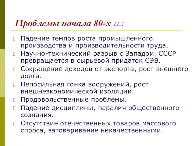 Проблемы начала 80-х гг.: Падение темпов роста промышленного производства и производительности