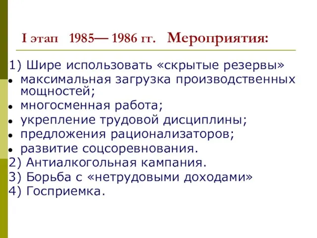 I этап 1985— 1986 гг. Мероприятия: 1) Шире использовать «скрытые резервы»