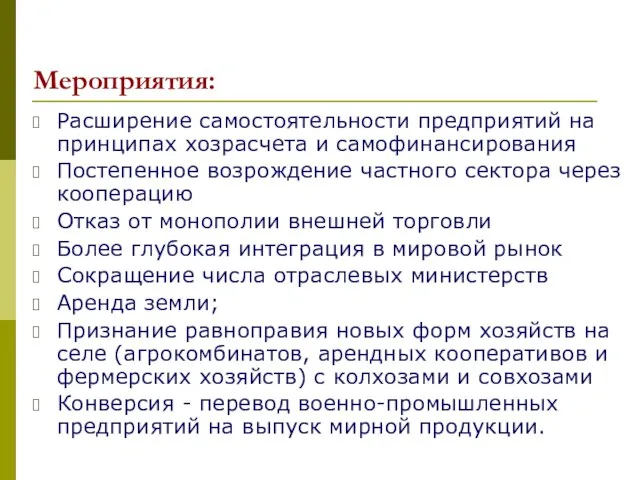 Мероприятия: Расширение самостоятельности предприятий на принципах хозрасчета и самофинансирования Постепенное возрождение