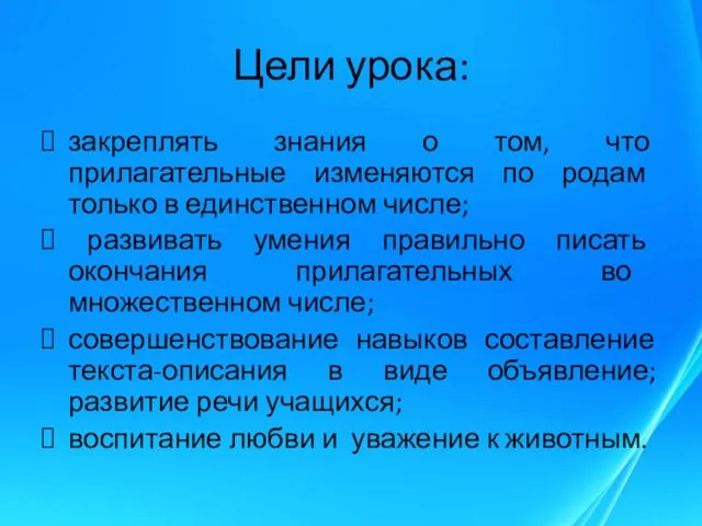 Цели урока: закреплять знания о том, что прилагательные изменяются по родам