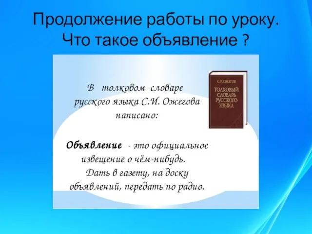 Продолжение работы по уроку. Что такое объявление ?