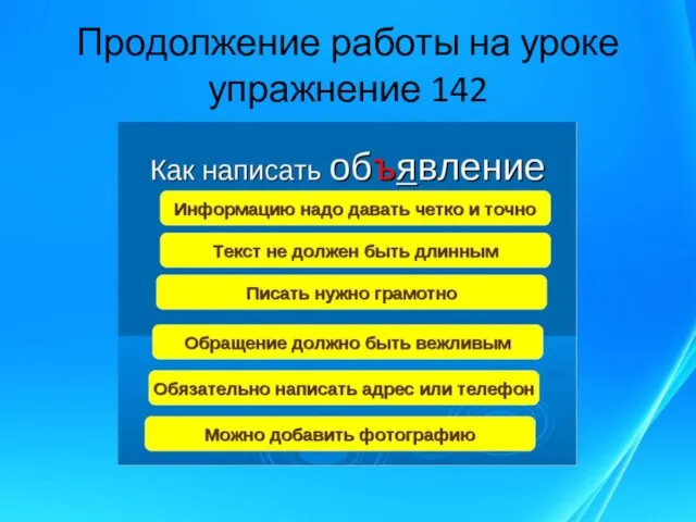 Продолжение работы на уроке упражнение 142