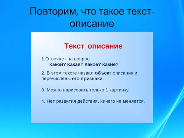 Повторим, что такое текст-описание