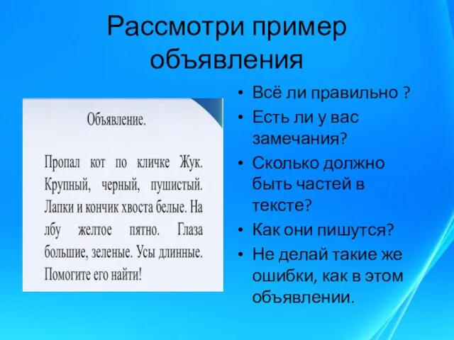 Рассмотри пример объявления Всё ли правильно ? Есть ли у вас