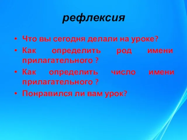 рефлексия Что вы сегодня делали на уроке? Как определить род имени