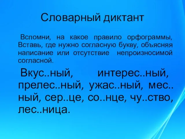 Словарный диктант Вспомни, на какое правило орфограммы, Вставь, где нужно согласную