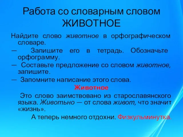 Работа со словарным словом ЖИВОТНОЕ Найдите слово животное в орфографическом словаре.