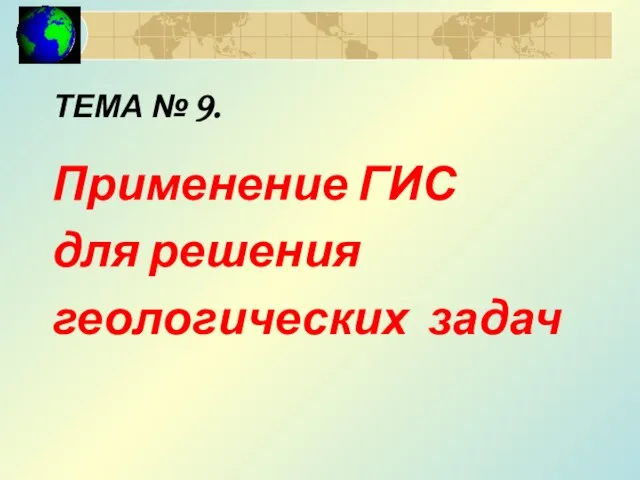 ТЕМА № 9. Применение ГИС для решения геологических задач