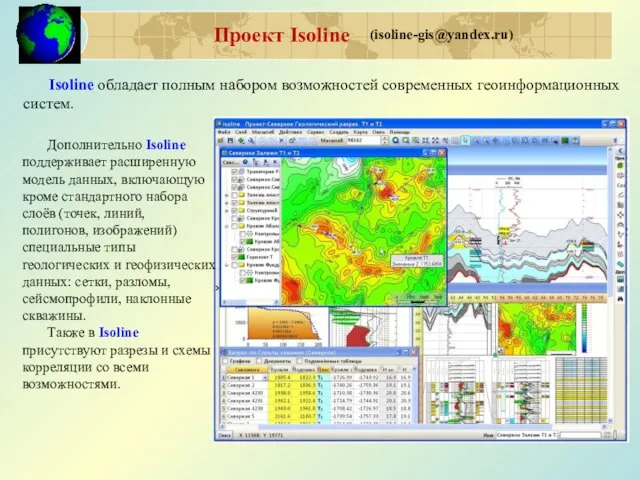 Проект Isoline (isoline-gis@yandex.ru) Isoline обладает полным набором возможностей современных геоинформационных систем.