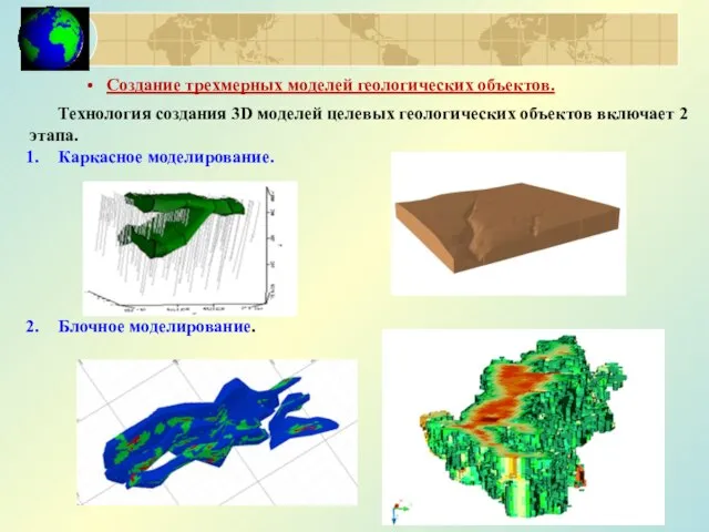 Создание трехмерных моделей геологических объектов. Технология создания 3D моделей целевых геологических