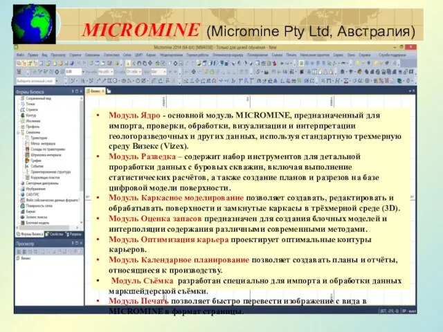 MICROMINE (Micromine Pty Ltd, Австралия) Модуль Ядро - основной модуль MICROMINE,