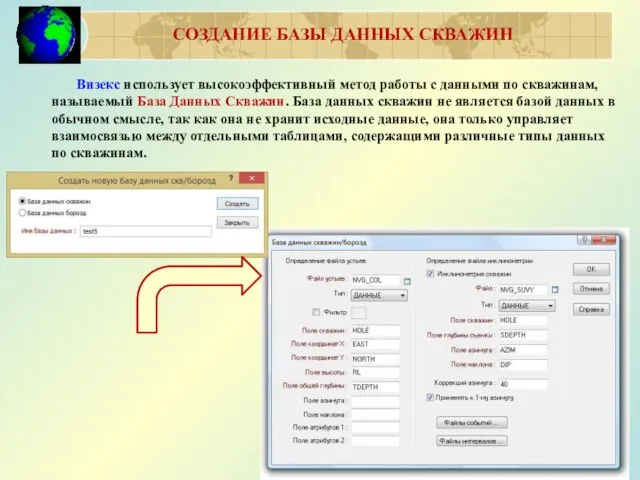 СОЗДАНИЕ БАЗЫ ДАННЫХ СКВАЖИН Визекс использует высокоэффективный метод работы с данными