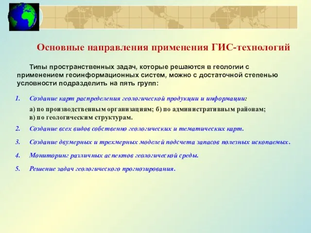 Типы пространственных задач, которые решаются в геологии с применением геоинформационных систем,